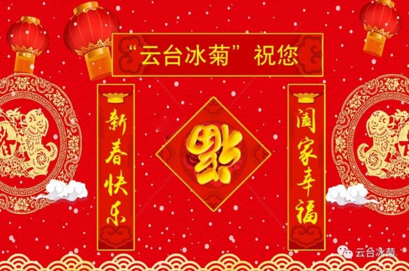 “云臺(tái)冰菊”祝您新春快樂(lè)！闔家幸福！